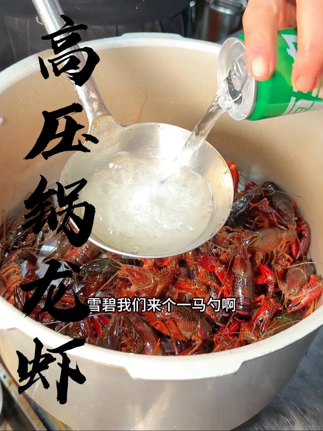 方便简单 高压锅龙虾