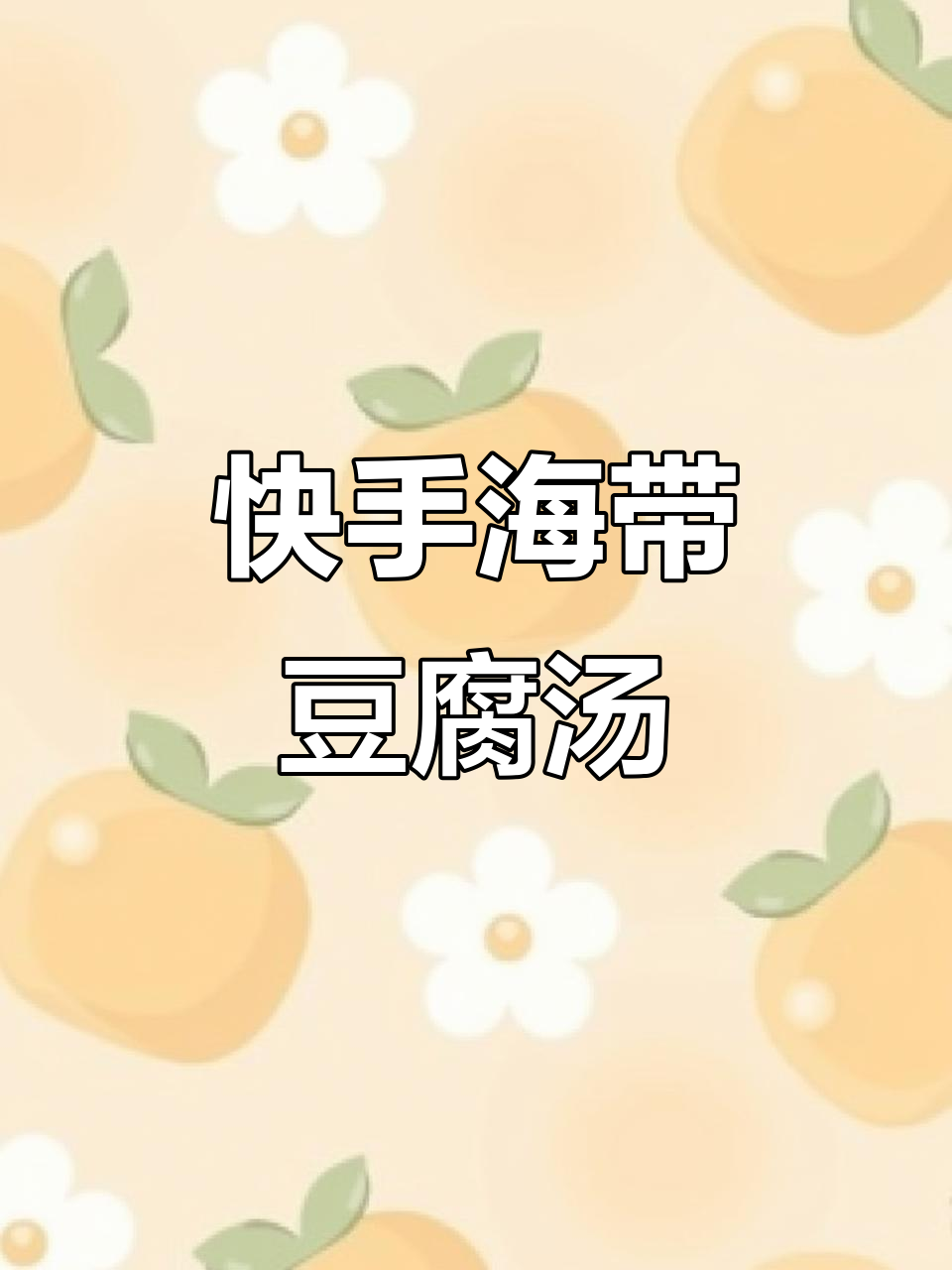 海带豆腐汤，简单又鲜美！教你快速做出美味汤水