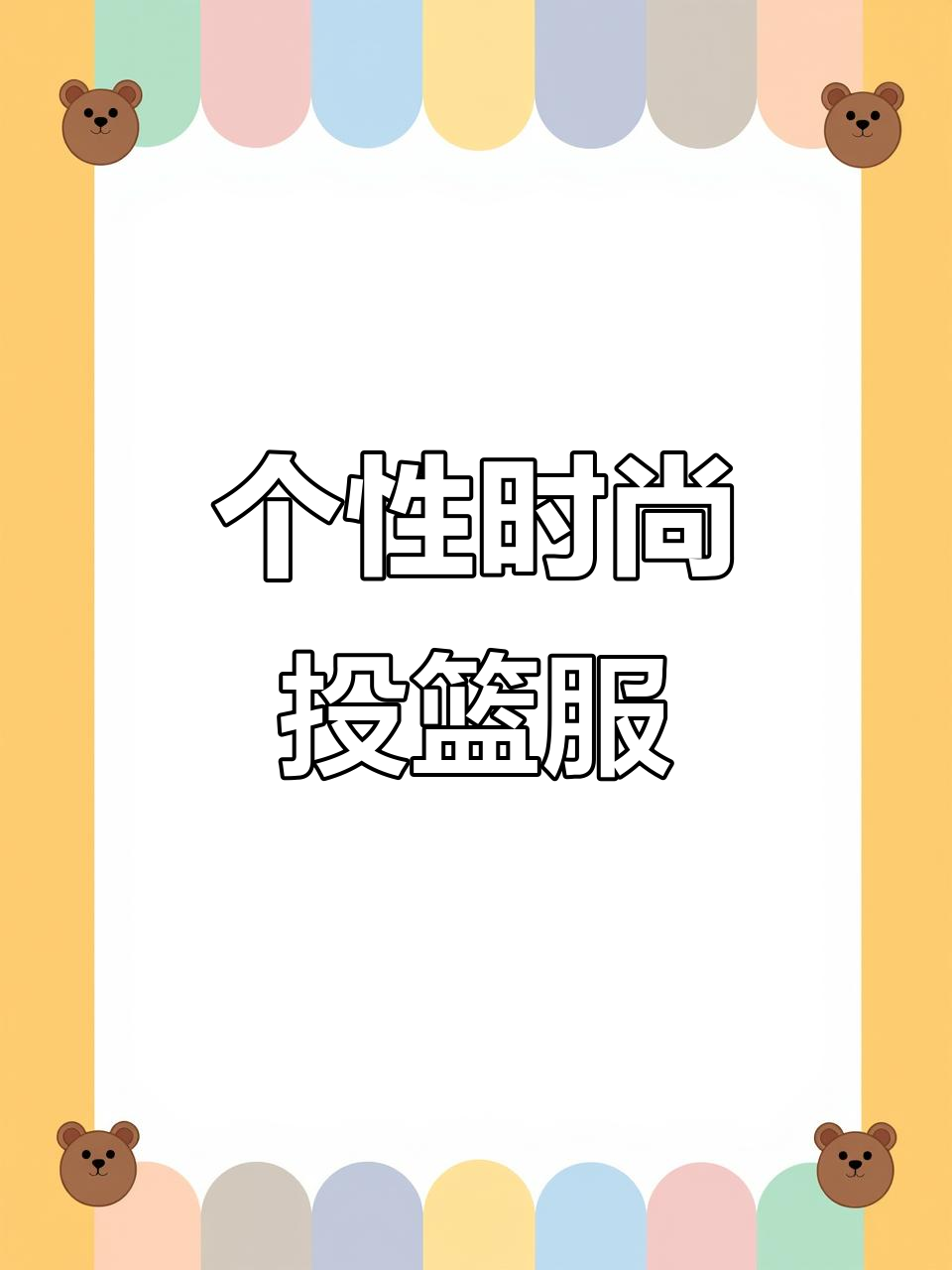 舒适透气篮球服,日常穿搭必备