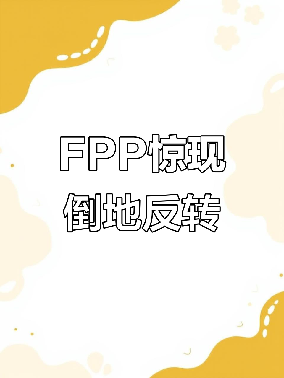 绝地求生FPP:倒地的瞬间,右边后方有惊喜