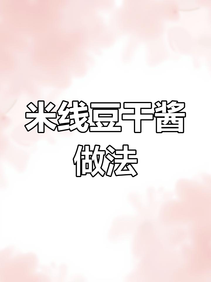 简单又好吃的豆干酱,炒米线必备!