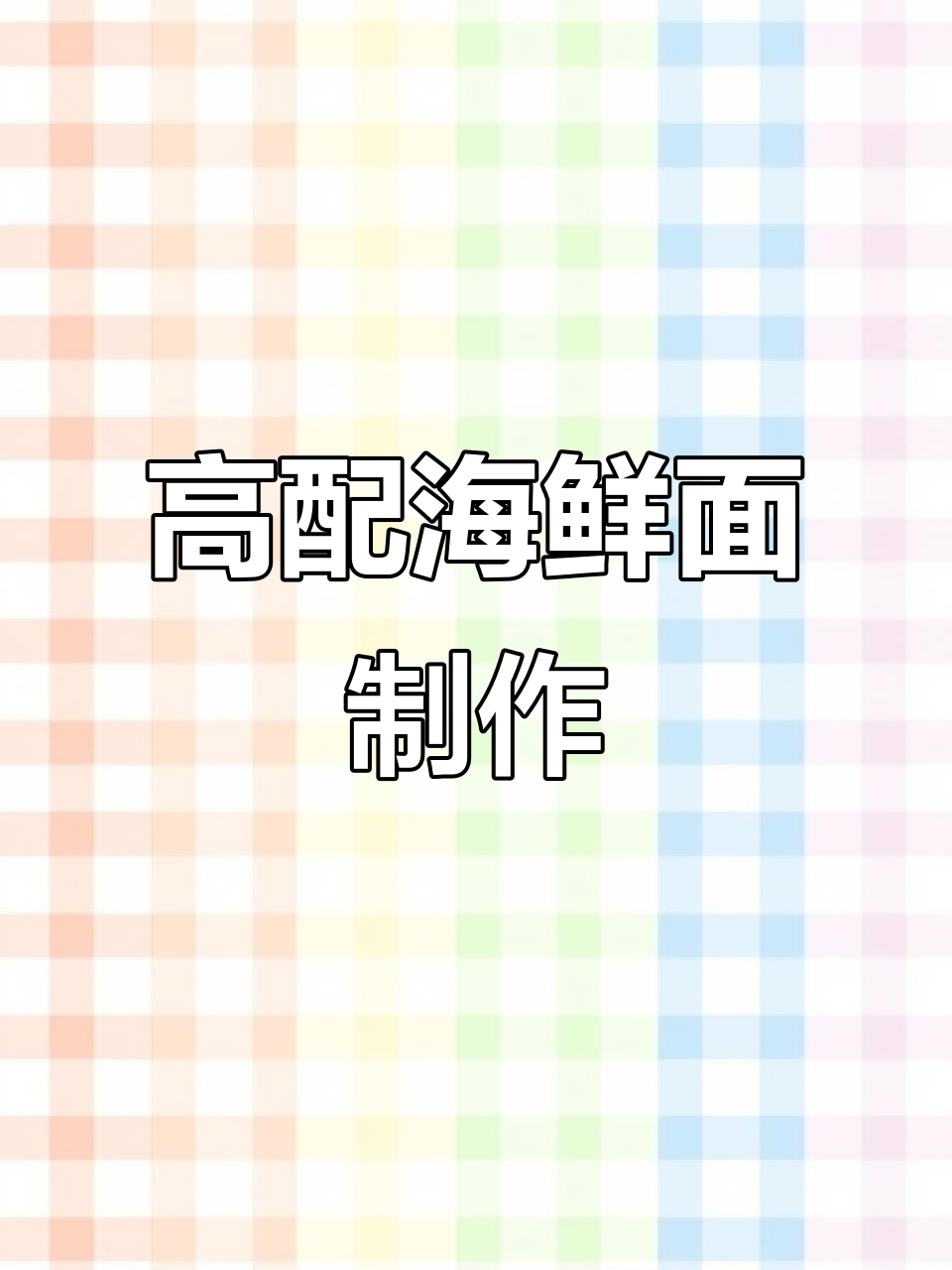 海鲜盖面做法大揭秘,猪油葱蒜加持更美味
