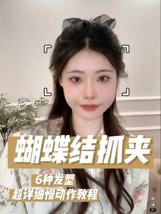 蝴蝶结抓夹6个发型教程来啦～超详细慢动作版，不会戴的姐妹多看几遍呦