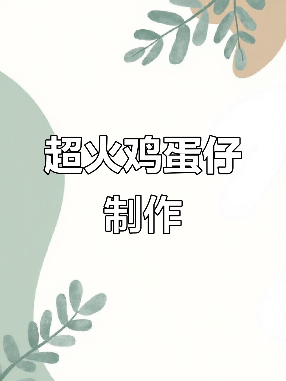 简单操作,金黄酥脆的鸡蛋仔轻松搞定!年轻人最爱创业小吃