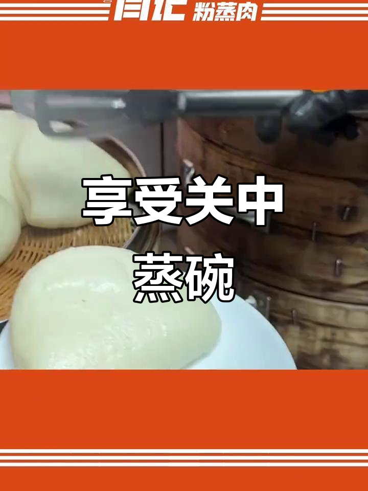 关中蒸碗:与家人共享的幸福滋味,国庆假期必备美味