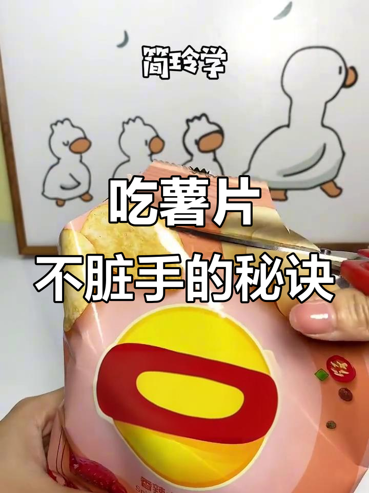 吃薯片不脏手？教你一招轻松搞定！