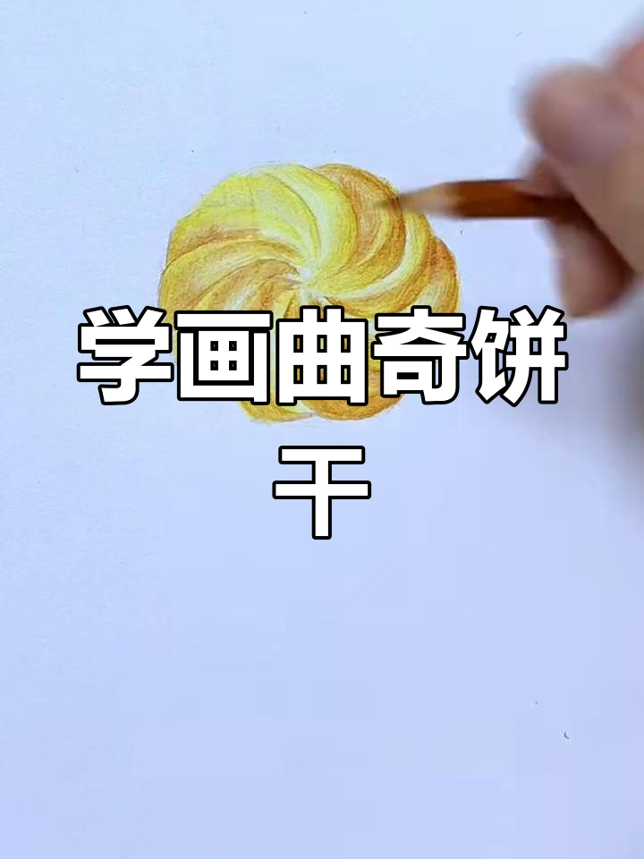 曲奇饼干画法大揭秘,轻松掌握这些技巧