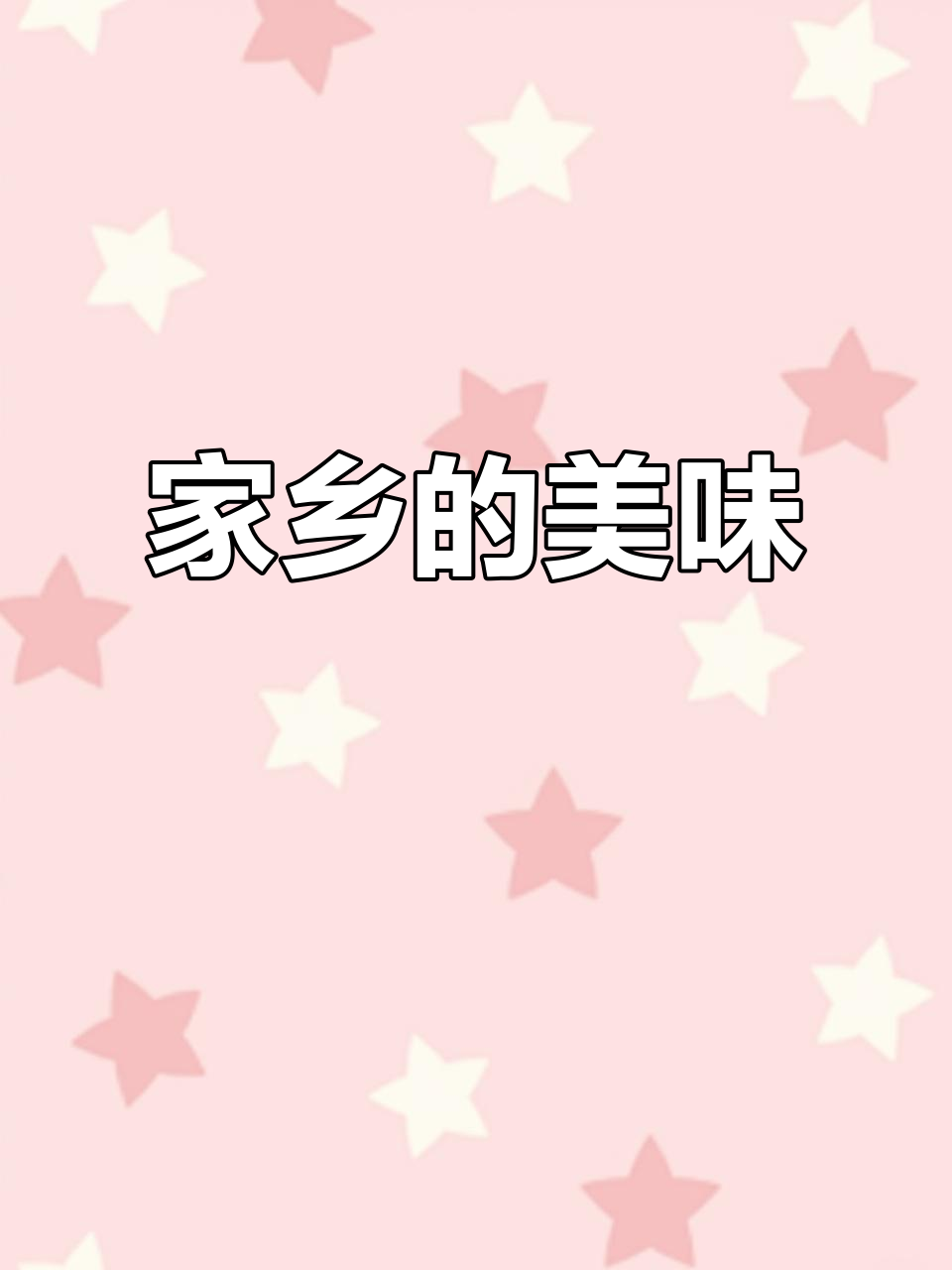 家乡的味道,竹蝉炒或炸都让人陶醉