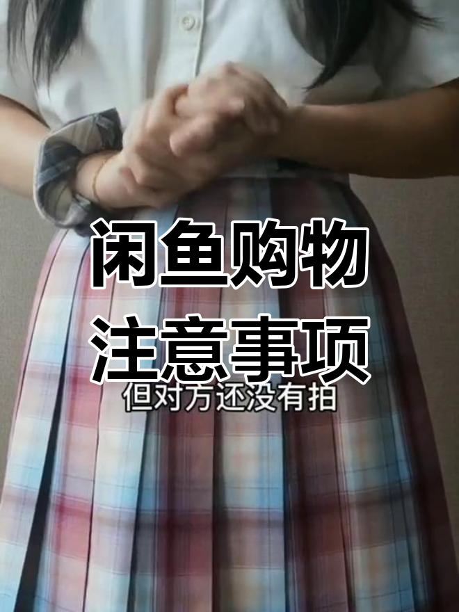 闲鱼购物指南:如何避免被骗