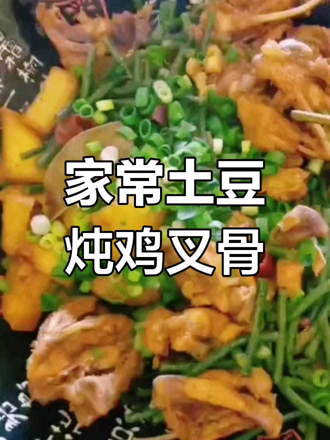 土豆炖鸡叉骨,家常美味轻松做