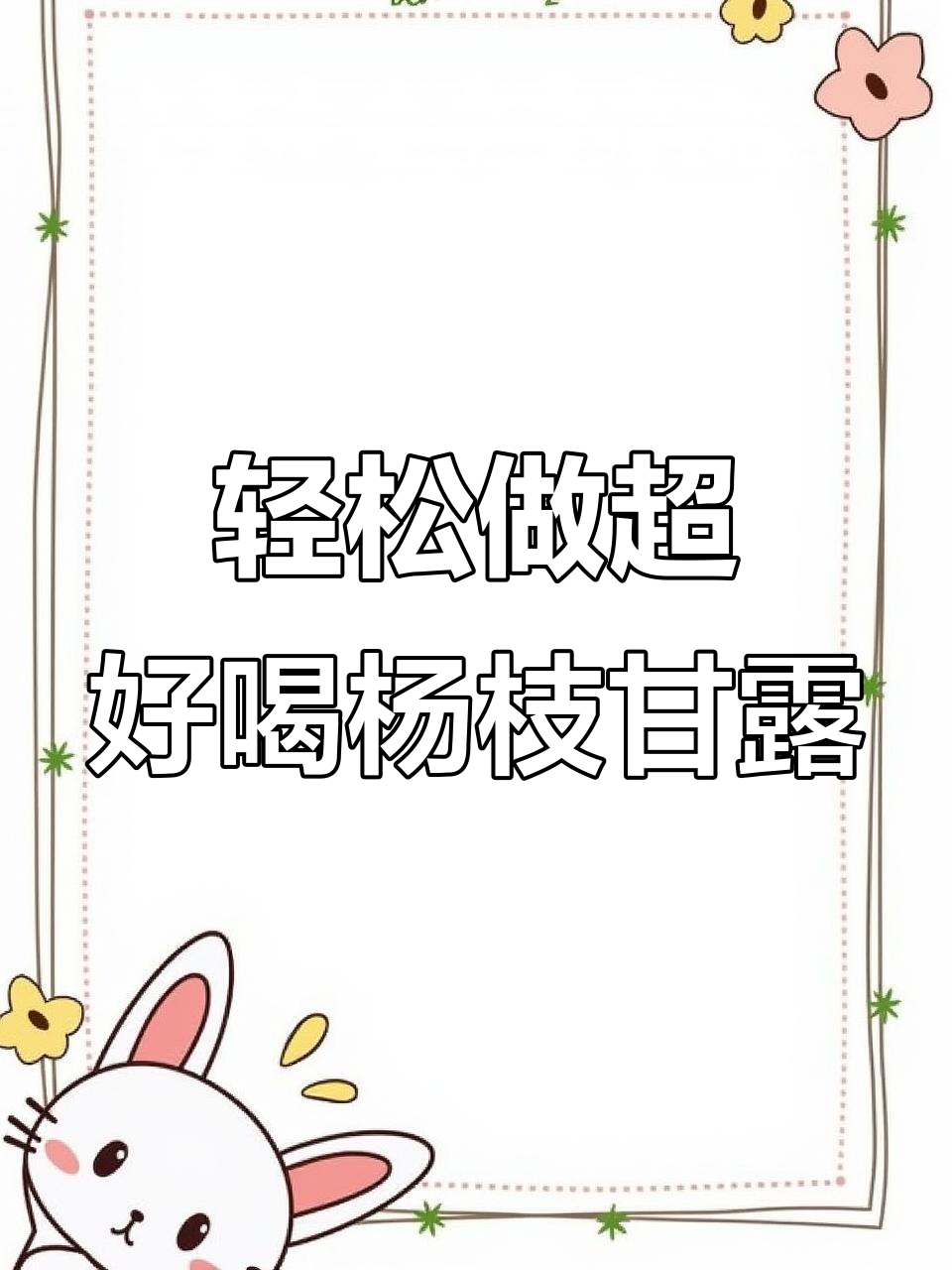 超简单杨枝甘露做法,零失败!芒果酸奶西米露
