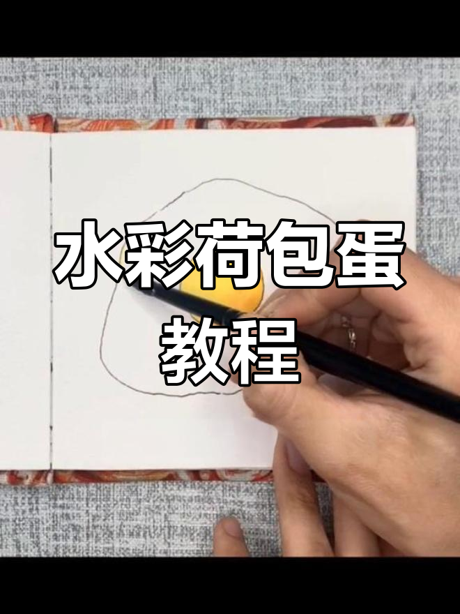 5分钟学会画荷包蛋,轻松掌握水彩技巧