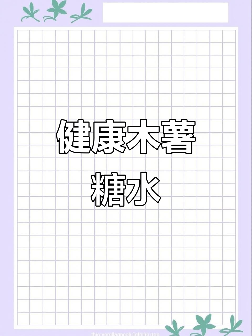 英国冬季健康甜品:木薯糖水,简单又美味