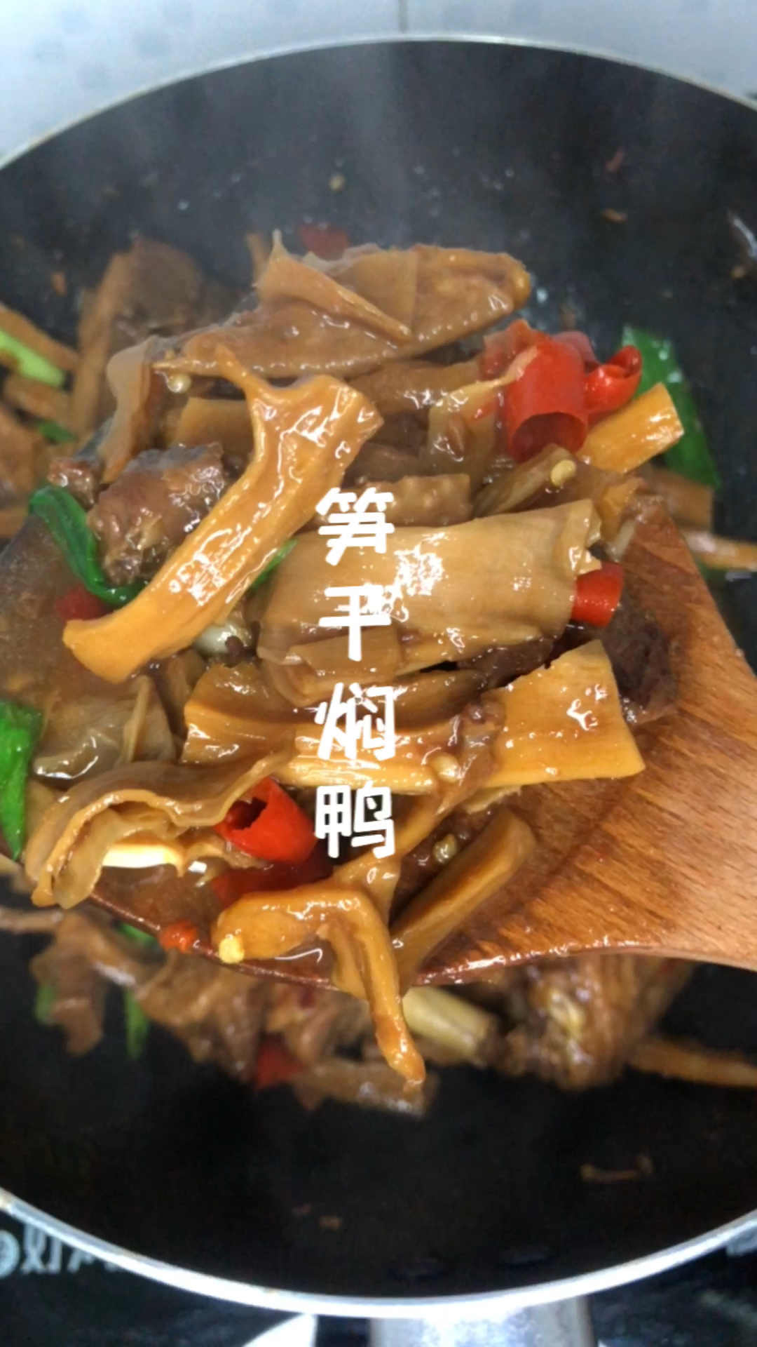 超下饭的笋干焖鸭