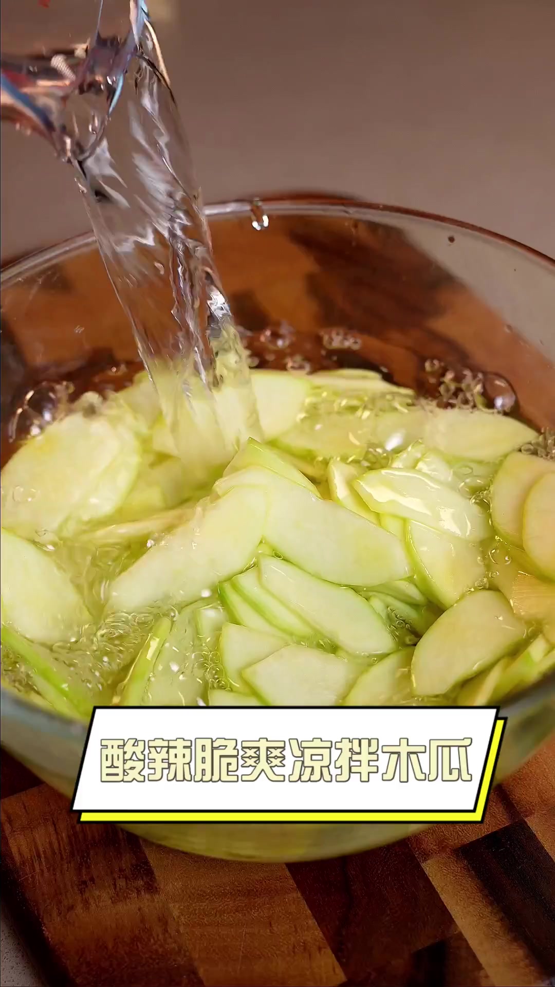 酸辣脆爽凉拌木瓜