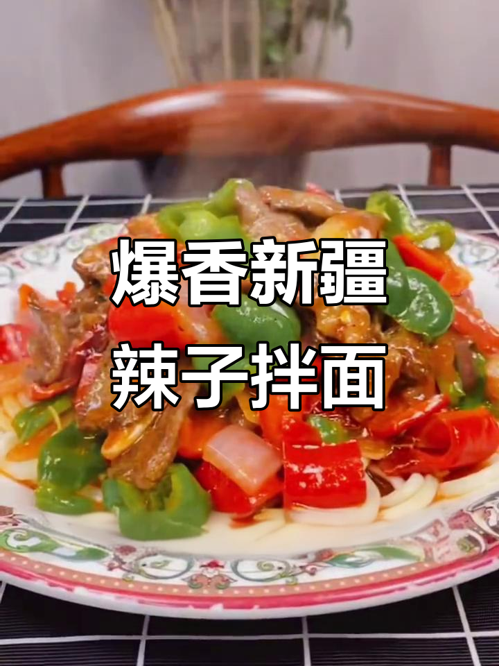 新疆辣子肉拌面,香到邻居都来敲门!