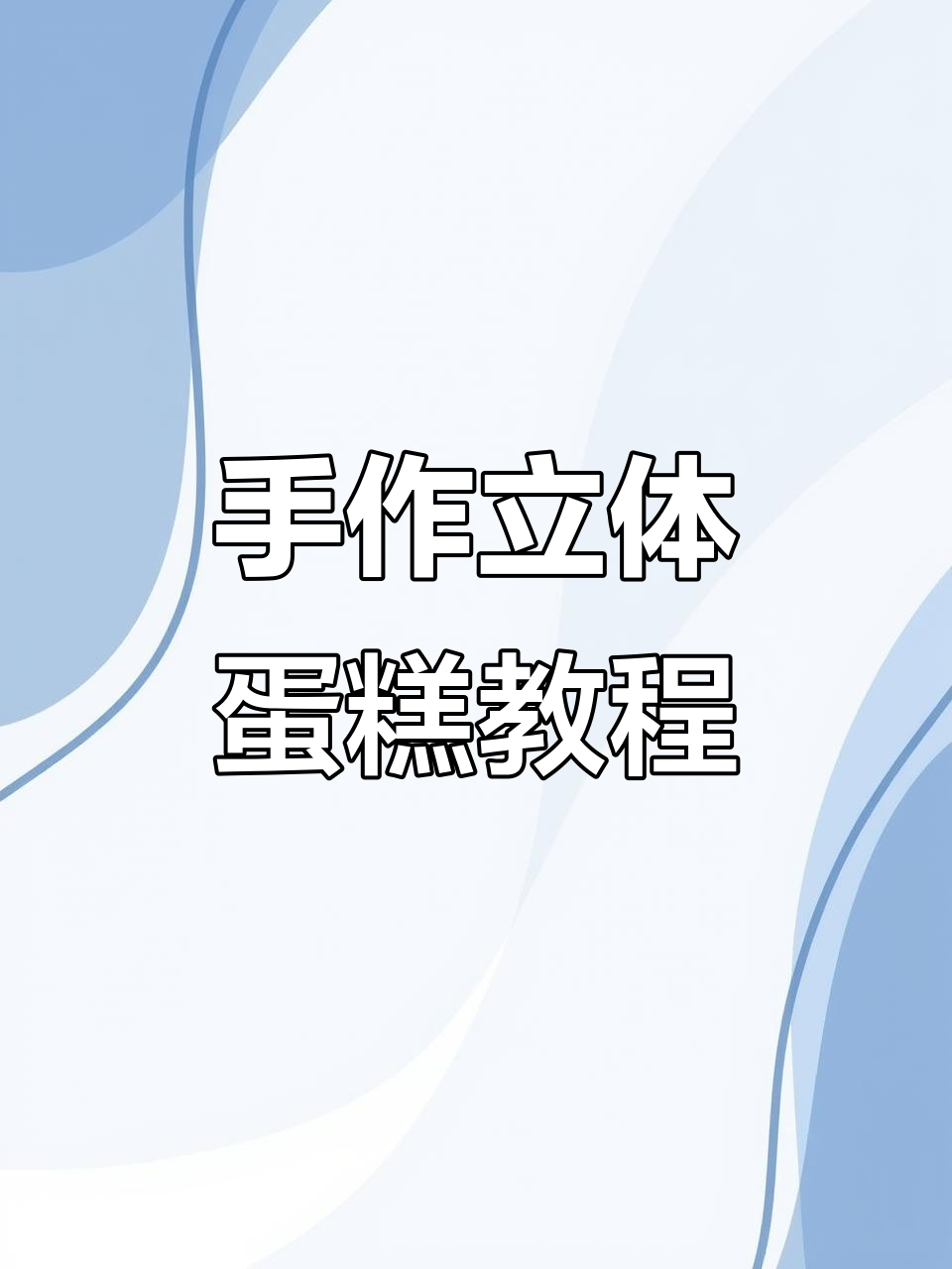 立体蛋糕制作大揭秘,手账教程来啦!