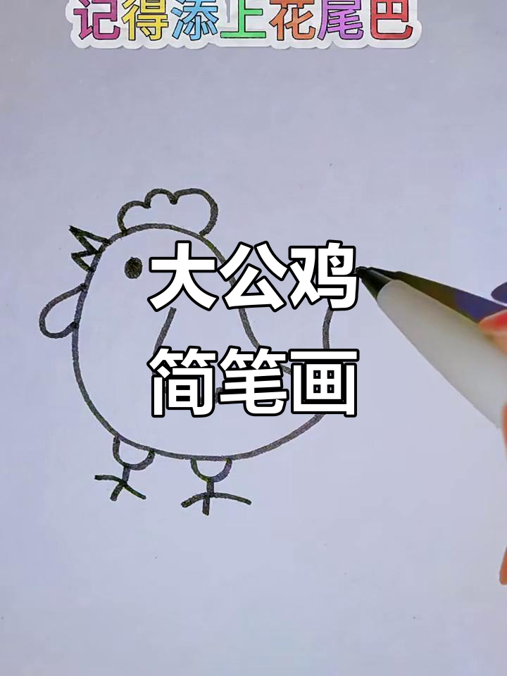 简单步骤教你画大公鸡,轻松上手!