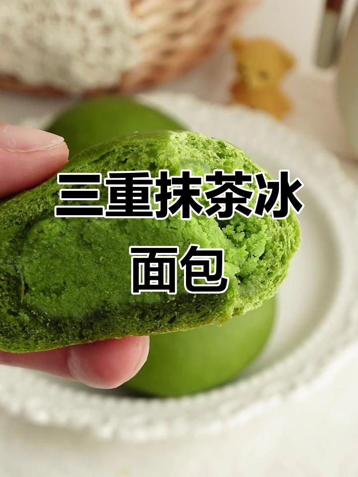 抹茶控必试!三重口感冰面包,超赞美味