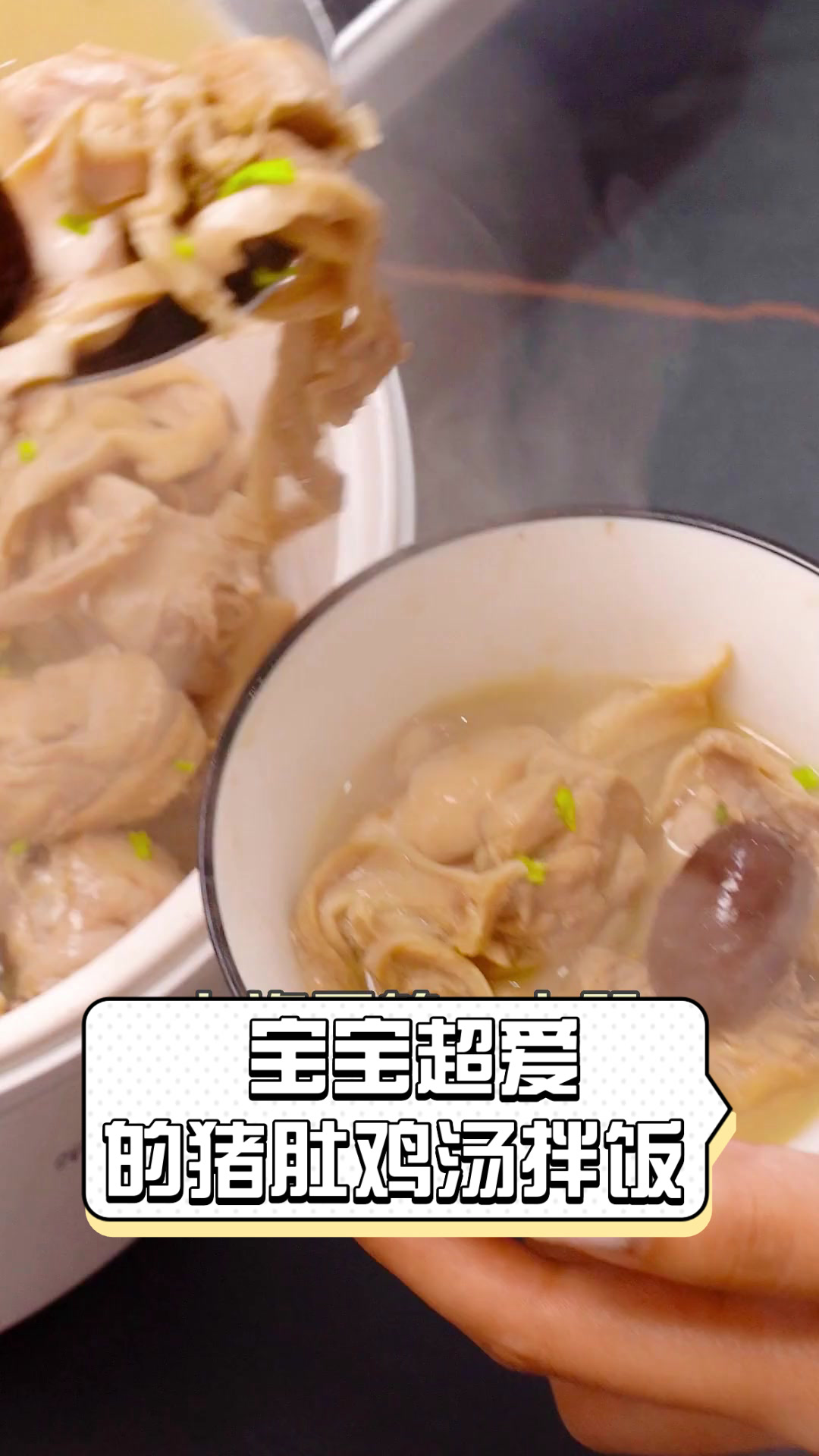 宝宝超爱的猪肚鸡汤拌饭