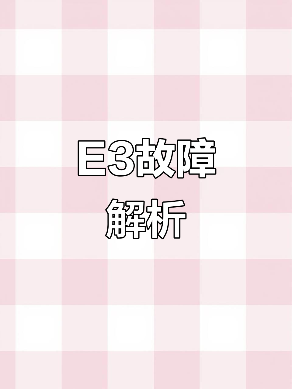 小天鹅空调E3故障,可能是传感器或电压问题