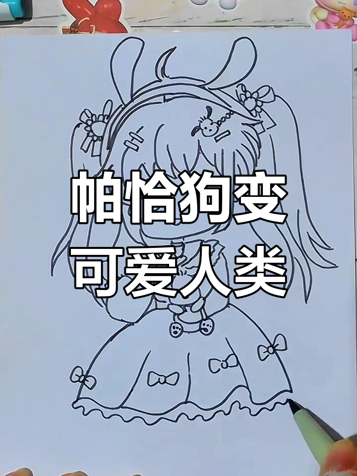 帕恰狗的拟人化形象，萌态十足！