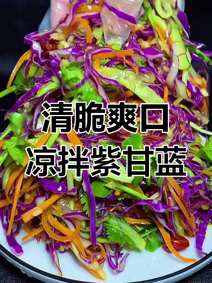 清爽脆嫩的凉拌紫甘蓝,简单又美味