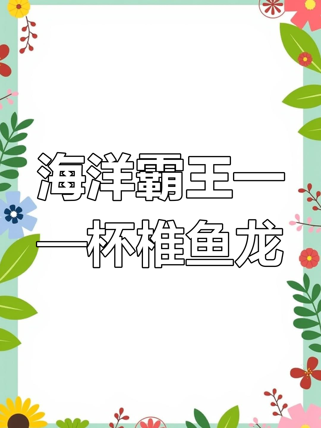 三叠纪海洋的霸主:杯椎鱼龙,利齿征服一切