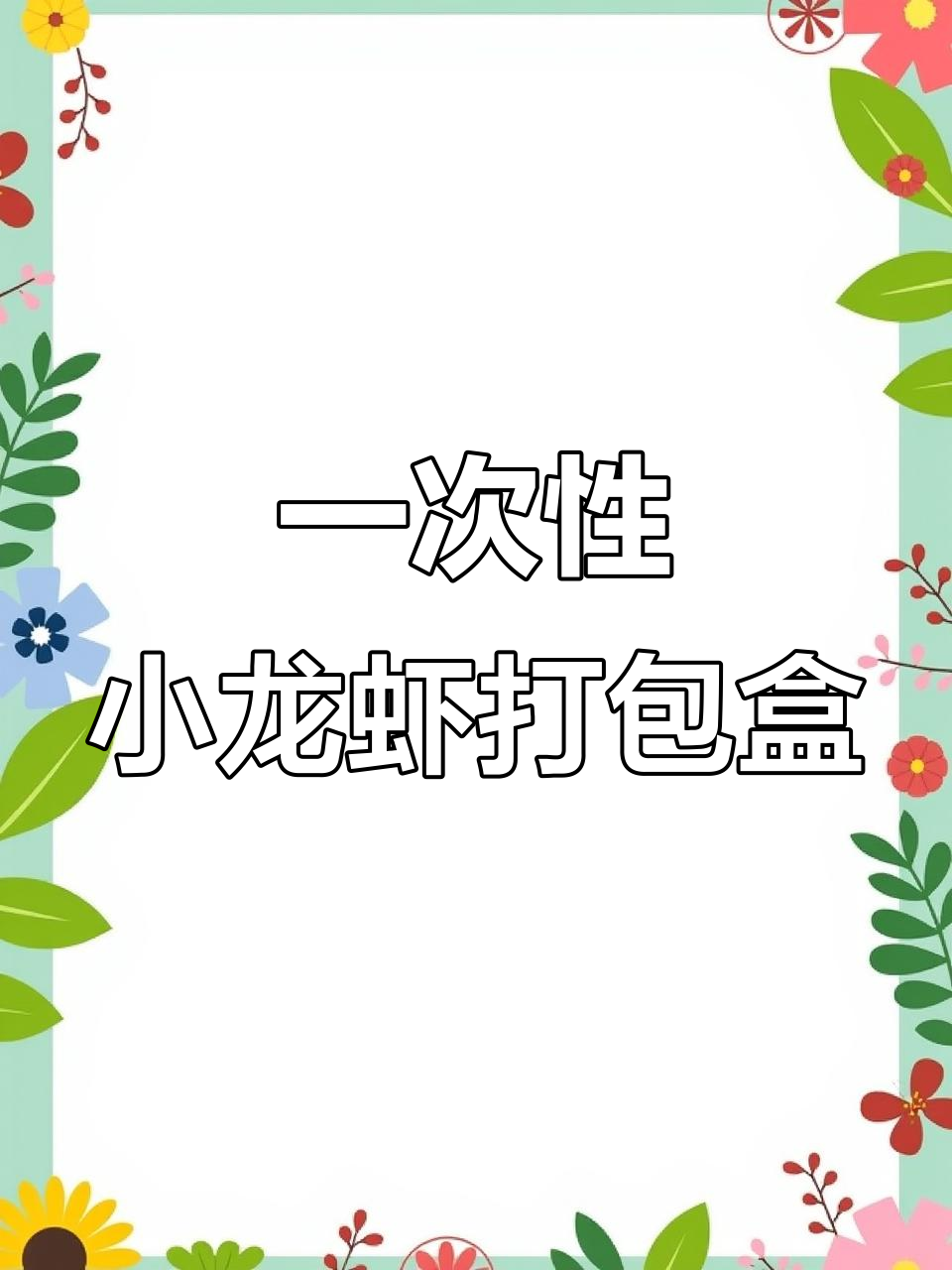 小龙虾外卖必备!金色铝箔餐盒,安全又环保