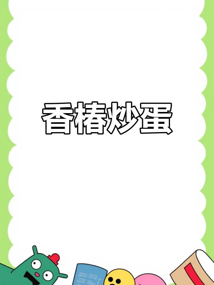 香椿芽炒鸡蛋,独特春味来袭!