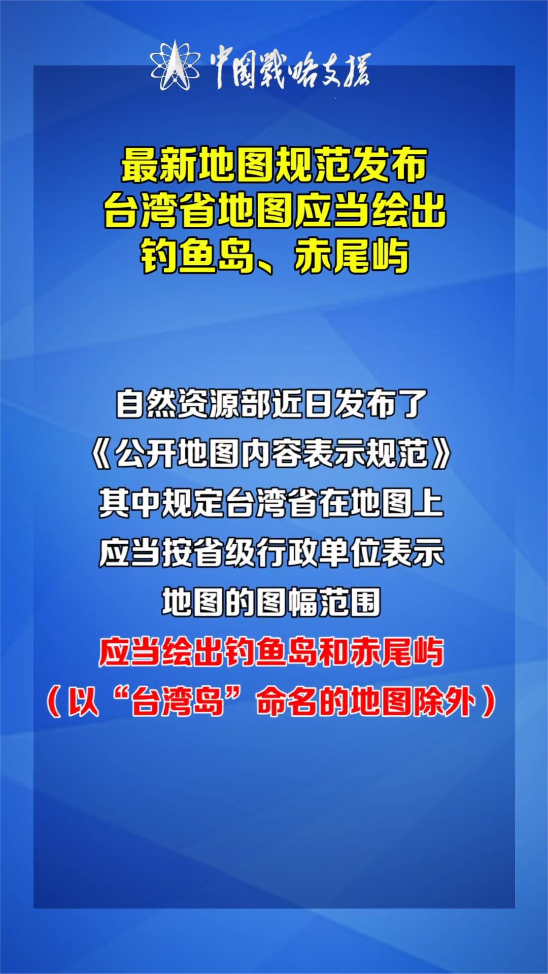 最新规范!台湾省地图应绘出钓鱼岛和赤尾屿