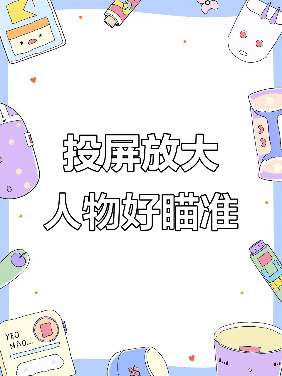 投屏玩吃鸡,人物变大更易瞄准