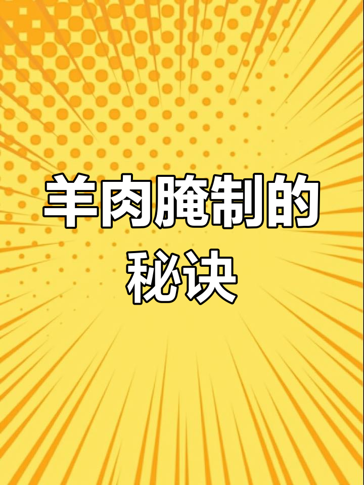 如何腌制羊肉,嫩如豆腐