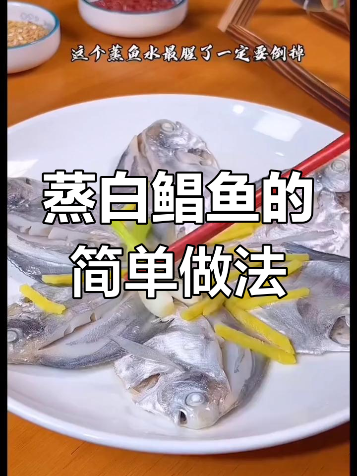 白鲳鱼的家常做法,轻松做出酒店味