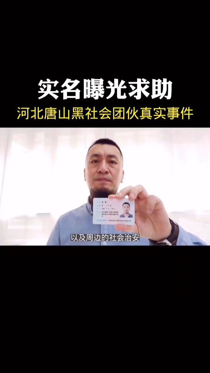 「警方回应唐山男子实名举报当地涉黑团伙」6月10日晚,河北唐山一男子 我就是那个店小二,通