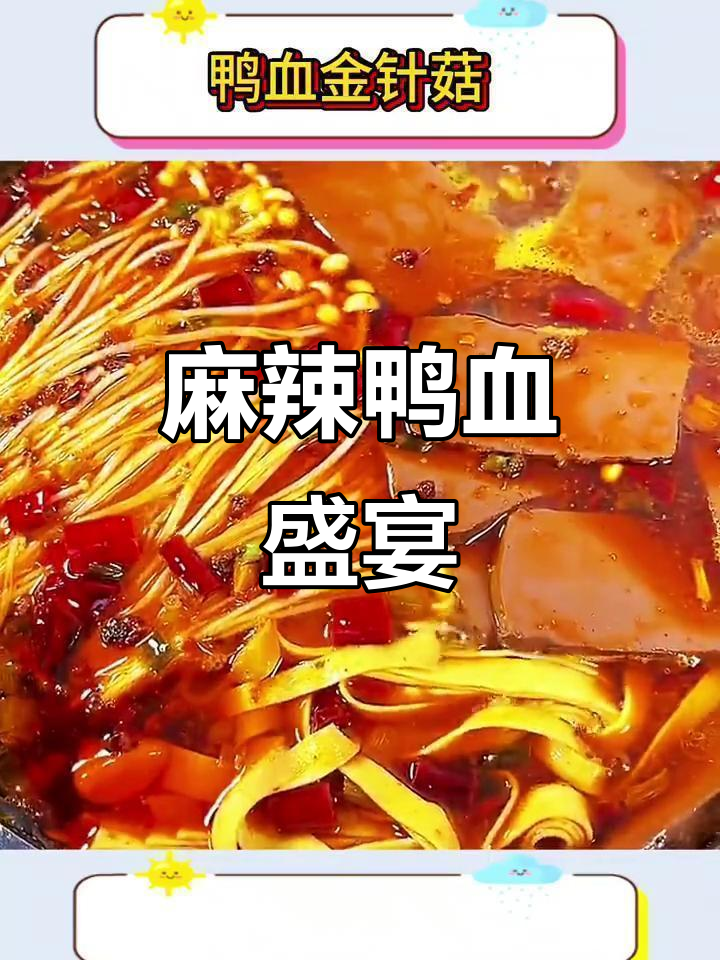 10分钟麻辣鸭血,金针菇豆皮搭配,超下饭!