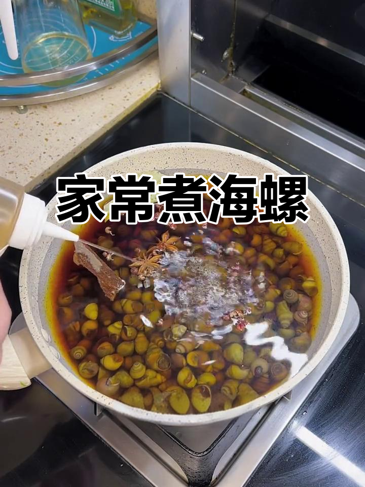 煮海螺家常做法,简单又美味