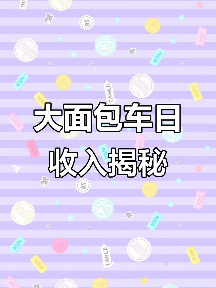 深圳货拉拉大面包车跑一天能赚多少钱?