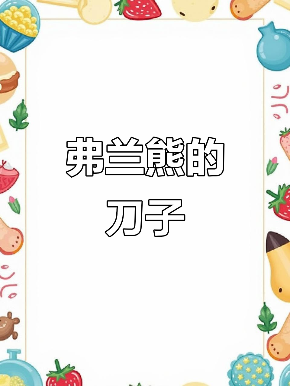 弗兰熊与鸭嘴兽的告别,电脑里的秘密