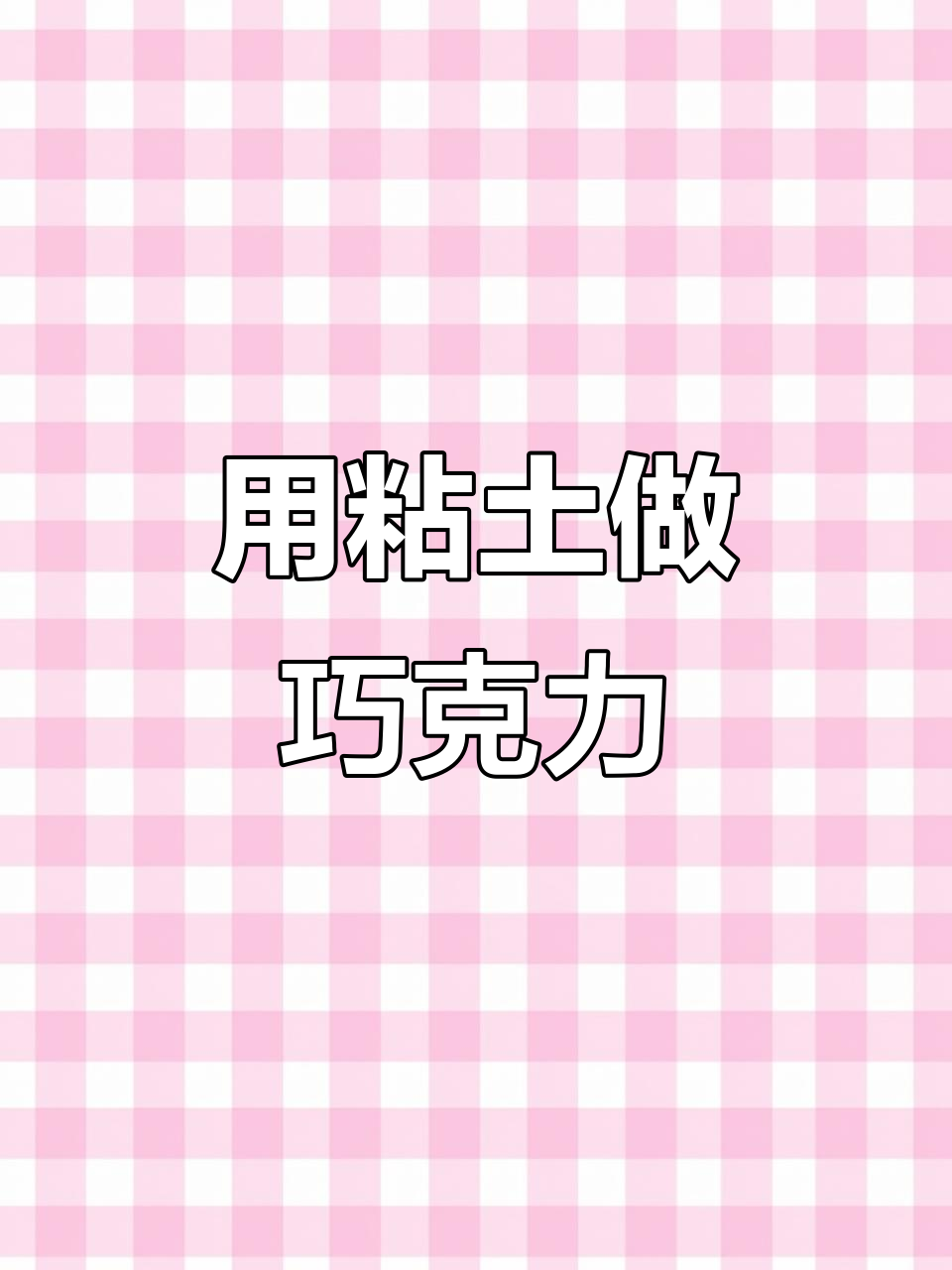 鸭子厨师教你用粘土做比利时巧克力,超有趣!