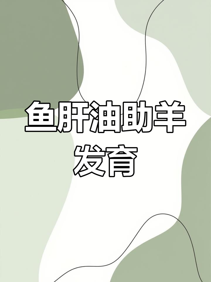 鱼肝油对羊的好处多,促进生长与繁殖