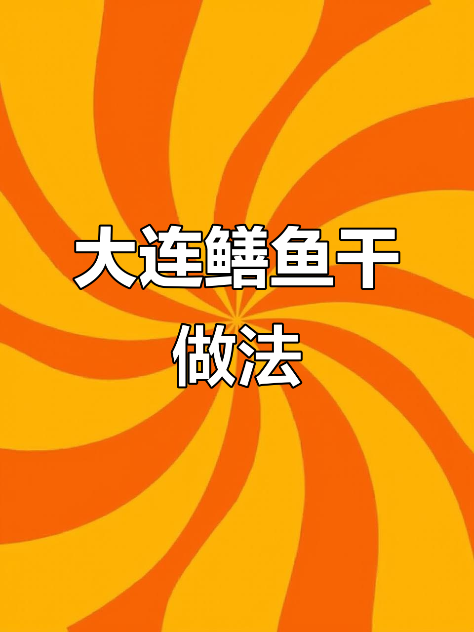 大连野生鳝鱼干制作揭秘,去骨晒制技巧大公开
