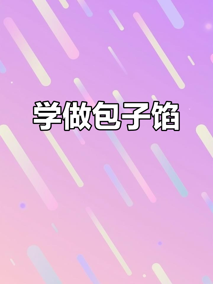包子馅料全攻略,轻松学会各种口味