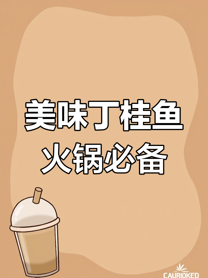 丁桂鱼:皮厚肉嫩,火锅首选,养殖技巧全揭秘