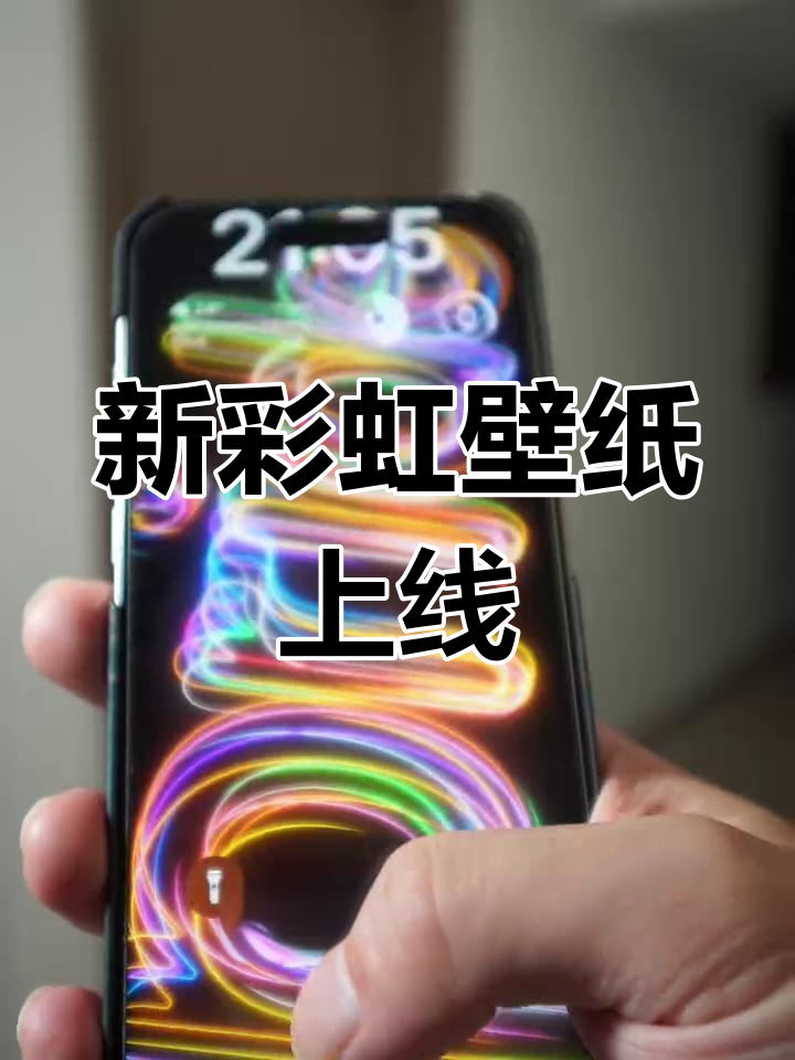 5月10日,升级iOS17.5后苹果新彩虹壁纸惊艳登场