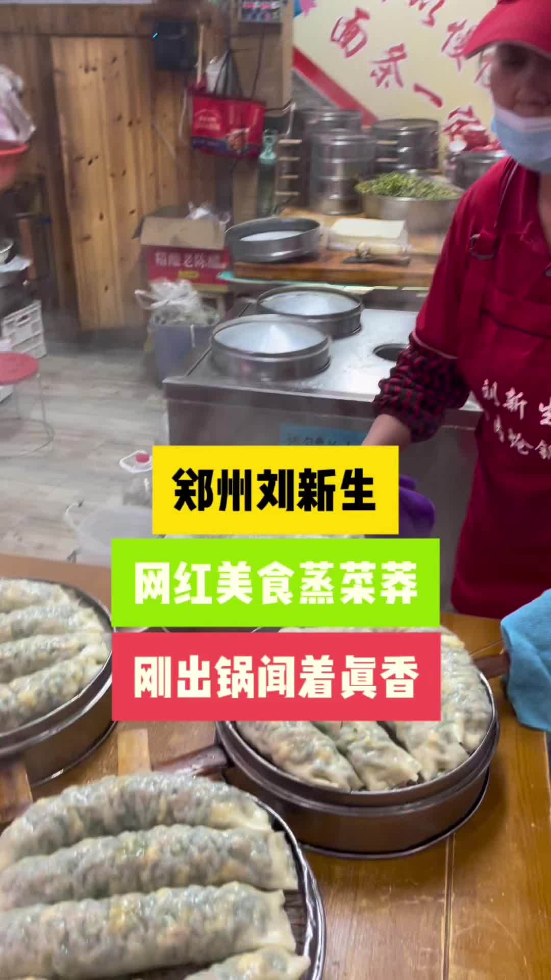 郑州刘新生羊肉炝锅面,网红蒸菜莽人气火爆,鸡蛋韭菜馅香气扑鼻,刚出锅都被抢光了,是不是太香