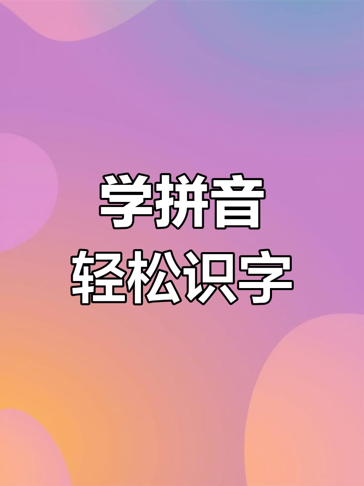 成人识字与拼音打字技巧