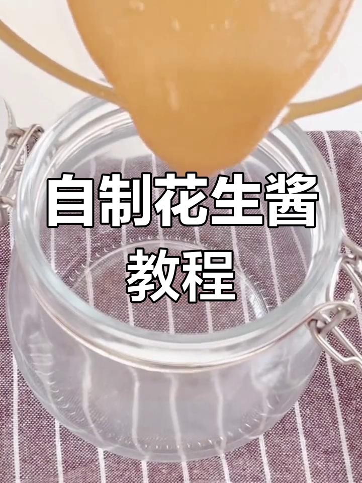 花生酱自制全攻略,破壁机让你轻松搞定!