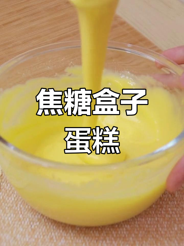 自制焦糖盒子蛋糕,甜咸皆宜