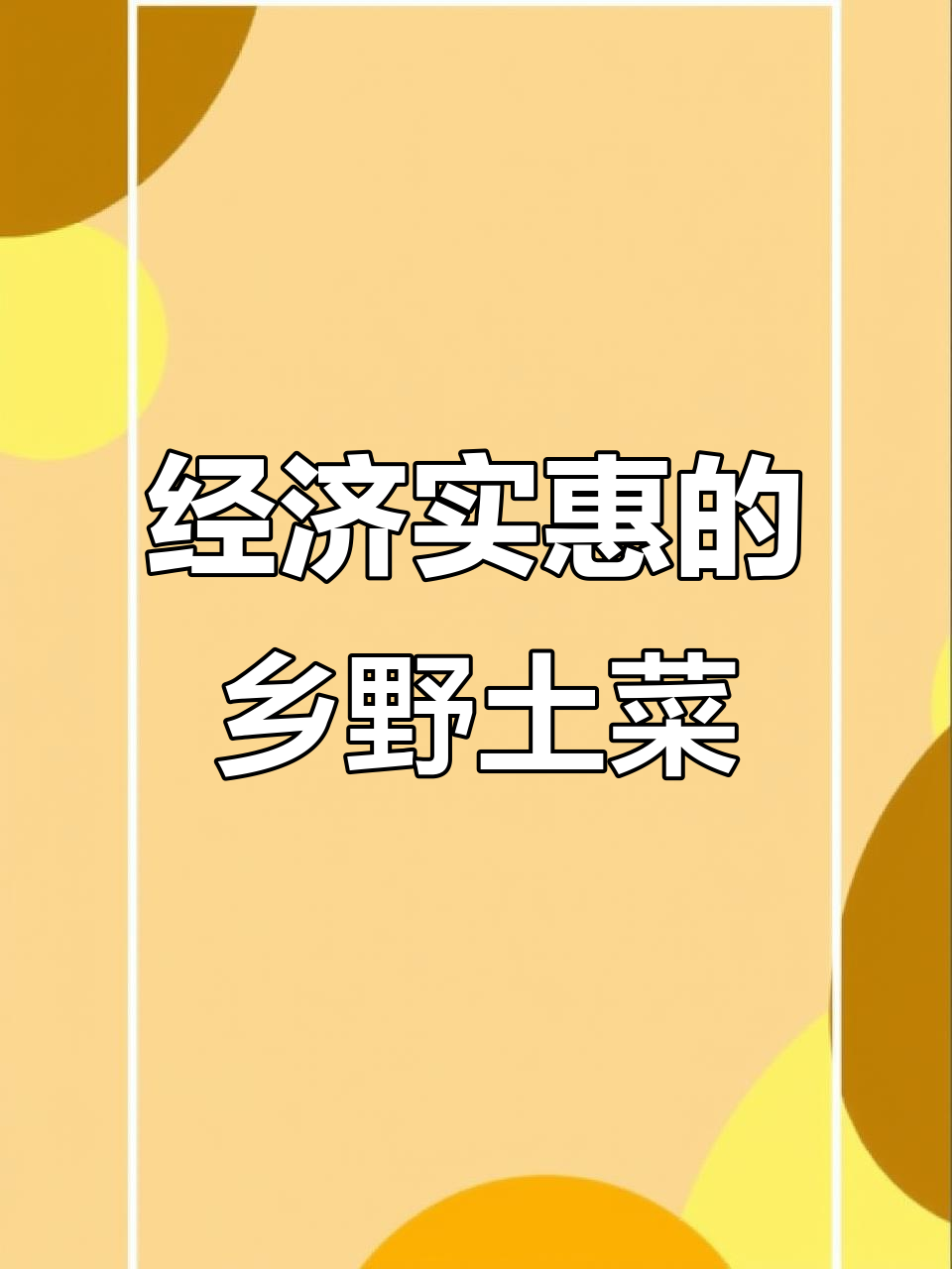 郑州经开区平价乡野土菜馆,五道招牌菜超值套餐